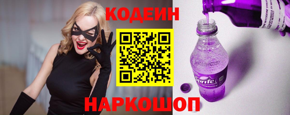 Королёв  Codein напиток Lean (лин)  Вход с VPN  Кодеин Purple Drank 